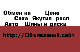 Обмен на r15 › Цена ­ 11 111 - Саха (Якутия) респ. Авто » Шины и диски   